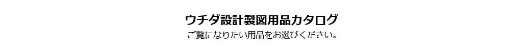 設計製図用品カタログ