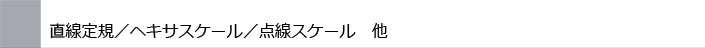 直線定規／ヘキサスケール／点線スケール