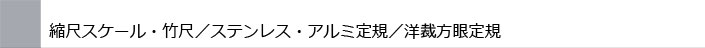 ステンレス・アルミ定規 洋裁方眼定規